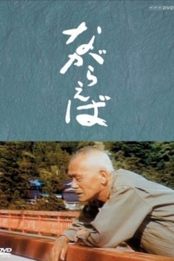 Póster de ながらえば