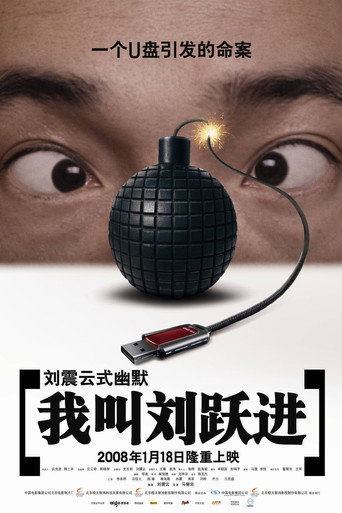 Póster de 我叫刘跃进