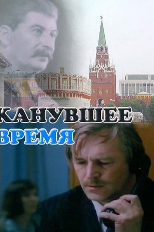 Póster de Канувшее время