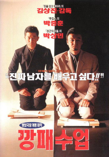 Póster de 깡패수업