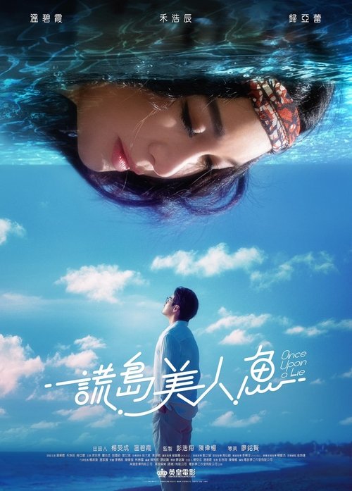 Póster de 謊島美人魚