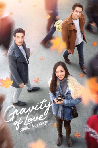 Póster de รักแท้...แพ้แรงดึงดูด