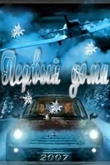 Póster de Первый дома