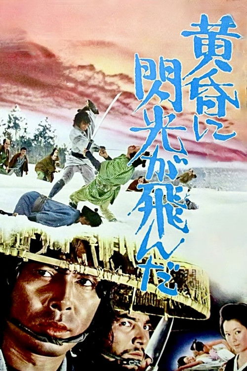Póster de 無宿人御子神の丈吉 黄昏に閃光が飛んだ
