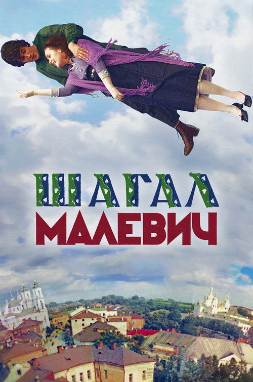 Póster de Шагал – Малевич