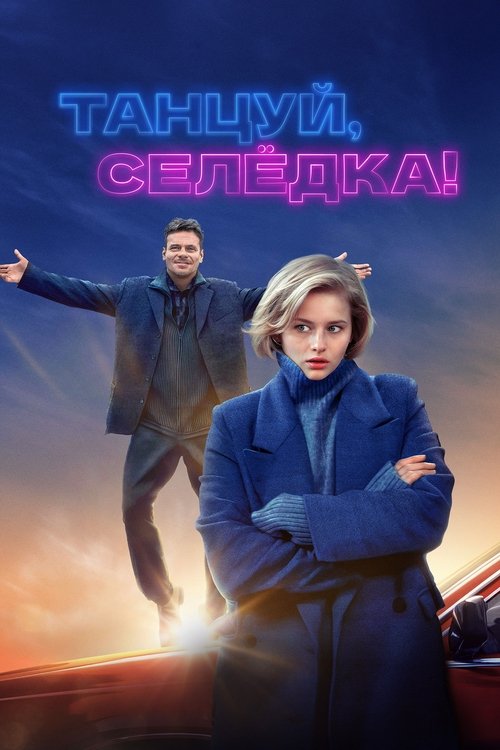 Póster de Танцуй, Селёдка!