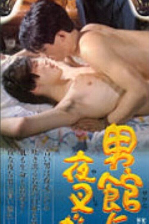 Póster de 男舘に夜叉が居る