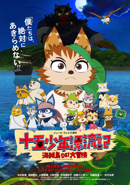 Póster de 十五少年漂流記 海賊島DE! 大冒険