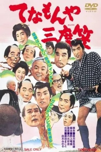 Póster de てなもんや三度笠