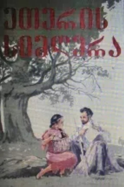 Póster de Song of Eteri