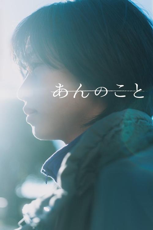 Póster de あんのこと