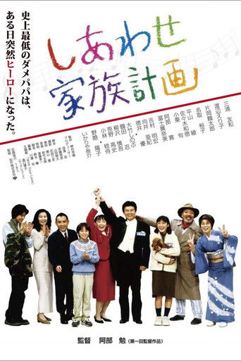 Póster de しあわせ家族計画