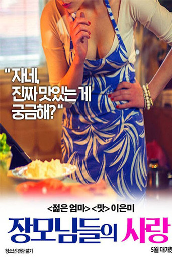 Póster de 장모님들의 사랑