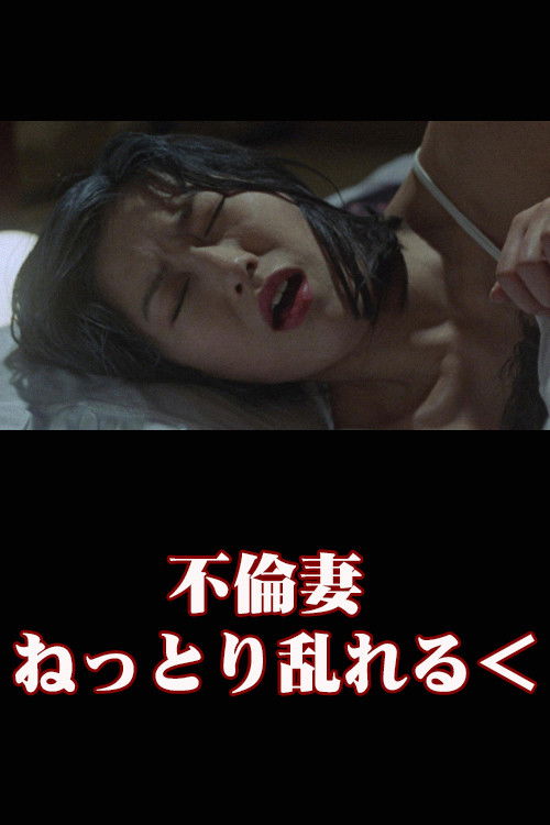 Póster de 不倫妻　ねっとり乱れる
