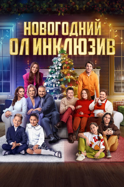 Póster de Новогодний ол инклюзив