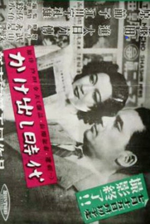Póster de かけ出し時代