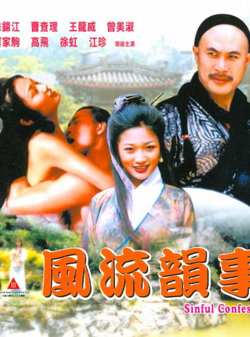 Póster de 風流韻事