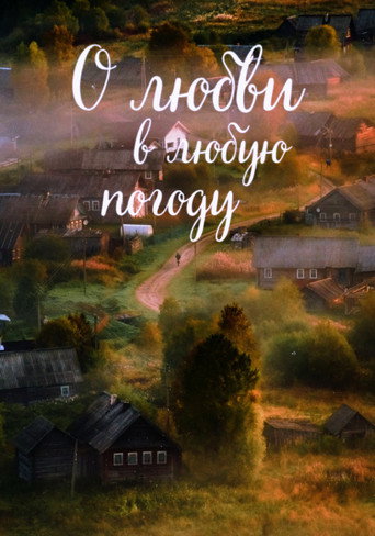 Póster de О любви в любую погоду