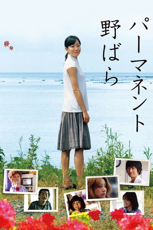 Póster de パーマネント野ばら