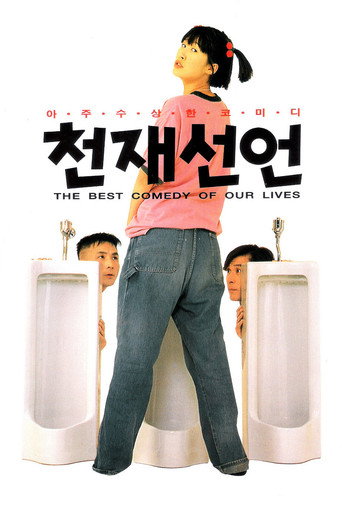 Póster de 천재선언