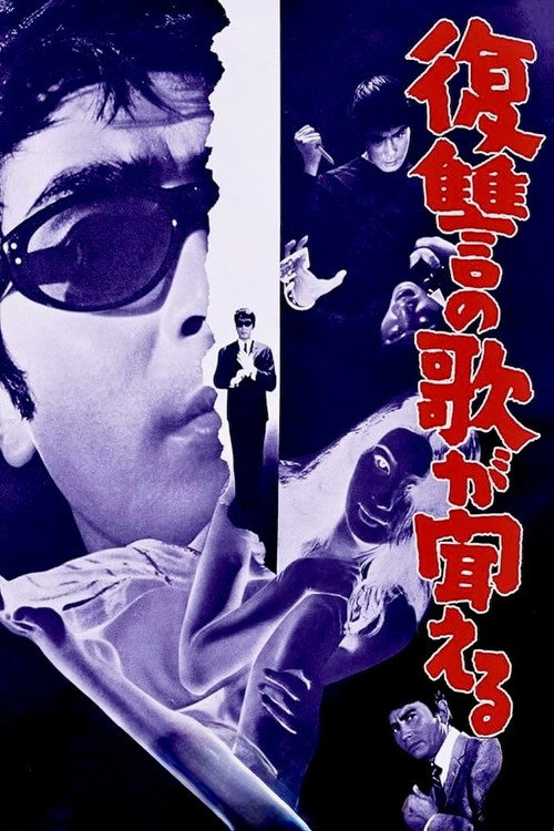 Póster de 復讐の歌が聞える