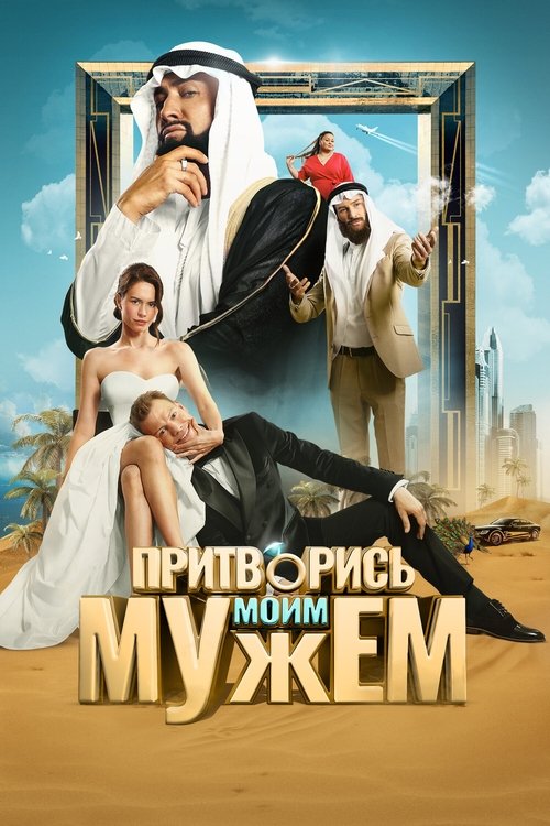 Póster de Притворись моим мужем