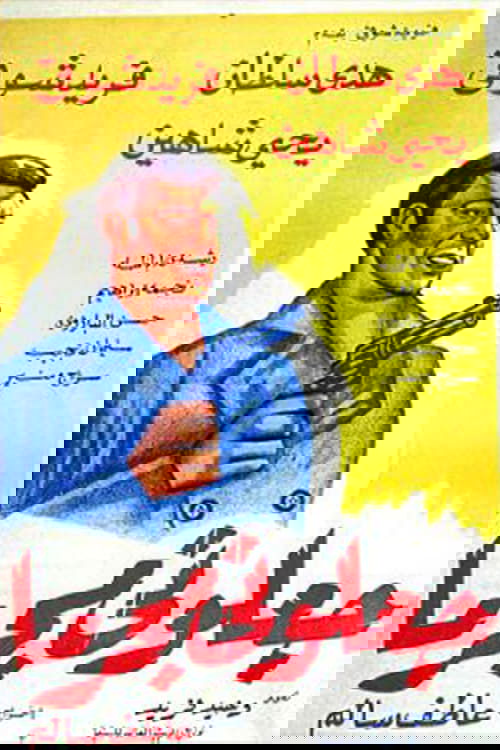 Póster de جعلوني مجرما