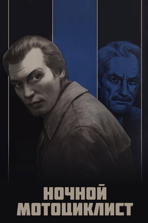 Póster de Ночной мотоциклист