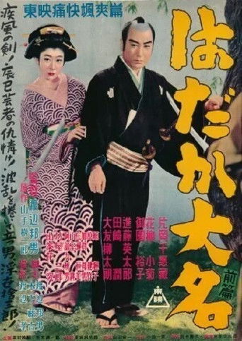 Póster de はだか大名　前篇