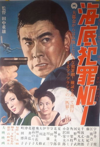 Póster de 海底犯罪Ｎｏ．１