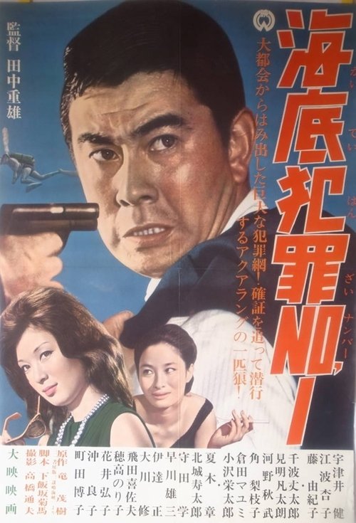 Póster de 海底犯罪Ｎｏ．１