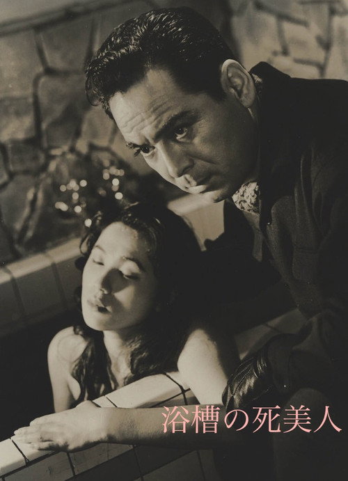Póster de 浴槽の死美人