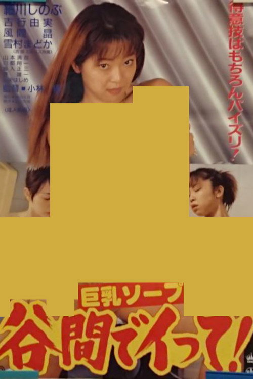 Póster de 巨乳ソープ 谷間でイって！