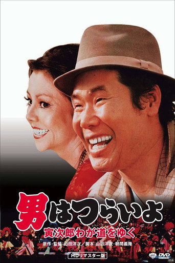 Póster de 男はつらいよ 寅次郎わが道をゆく