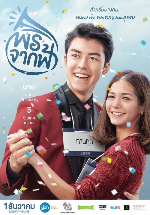 Póster de พรจากฟ้า