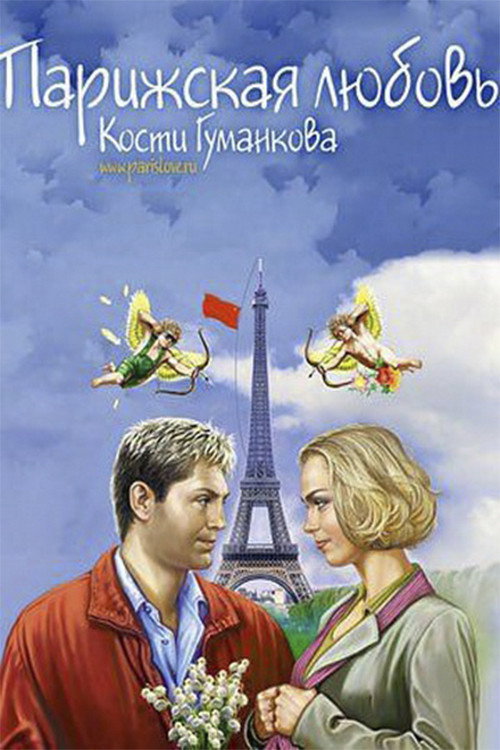 Póster de Парижская любовь Кости Гуманкова