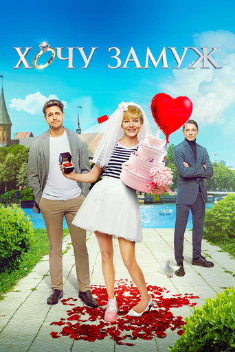 Póster de Хочу замуж