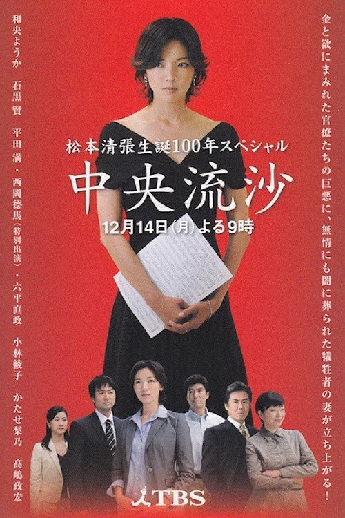 Póster de 中央流沙