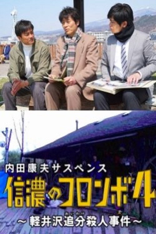 Póster de 内田康夫サスペンス 信濃のコロンボ4 ~軽井沢追分殺人事件~