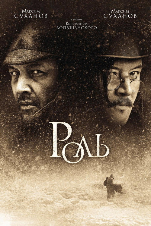 Póster de Роль