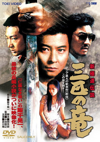 Póster de 新極道伝説　三匹の竜