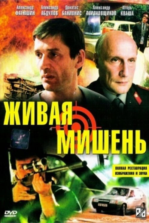 Póster de Живая мишень