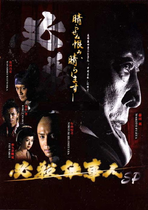Póster de 必殺仕事人2010