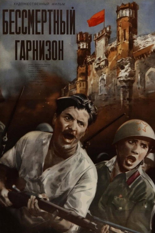 Póster de Бессмертный гарнизон