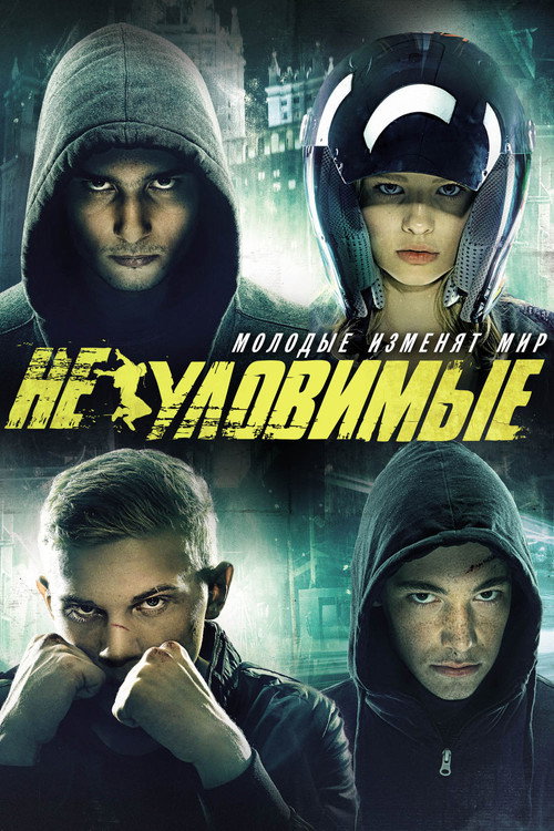 Póster de Неуловимые