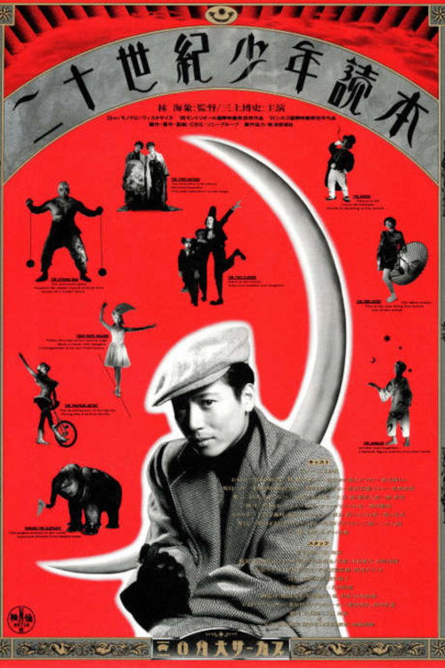 Póster de 二十世紀少年読本