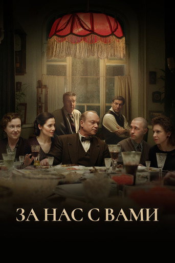 Póster de За нас с вами