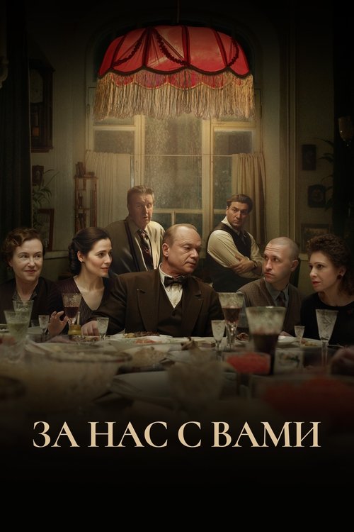 Póster de За нас с вами