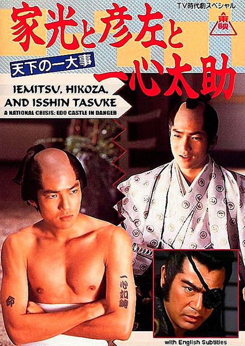 Póster de 家光と彦左と一心太助～天下の一大事　危うし江戸城！～