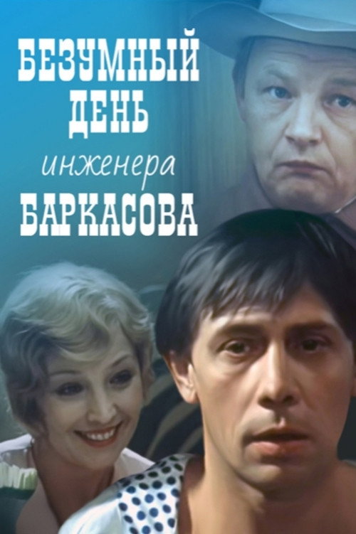 Póster de Безумный день инженера Баркасова